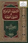 التمهيد الواضح في أصول الفقة