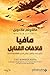 مافيا قاذفات القنابل
