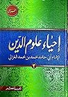 إحياء علوم الدين ...