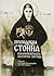 Преподобна Стойна - неканонизираната българска светица