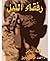 رفقاء الليل