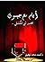 أيام مع جيسون