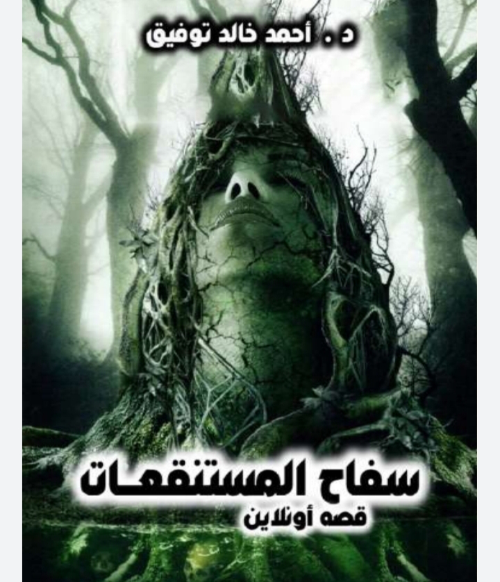 سفاح المستنقعات (Unknown Binding)