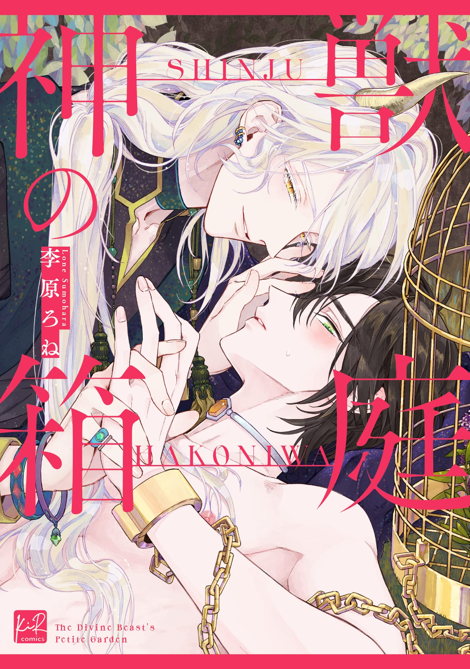 神獣の箱庭 [Kamikemono no Hakoniwa] (Kindle Edition)