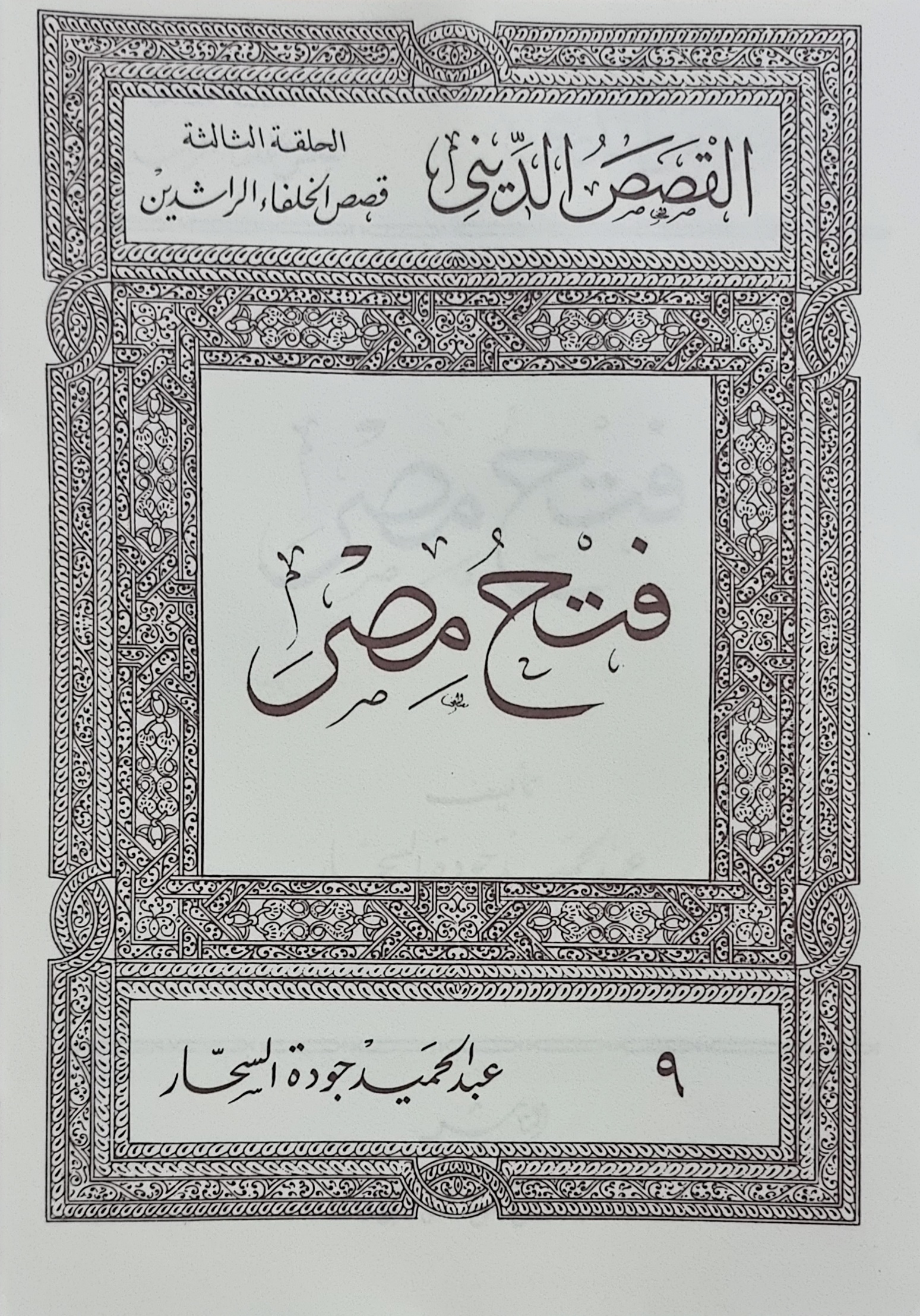 فتح مصر (Paperback)