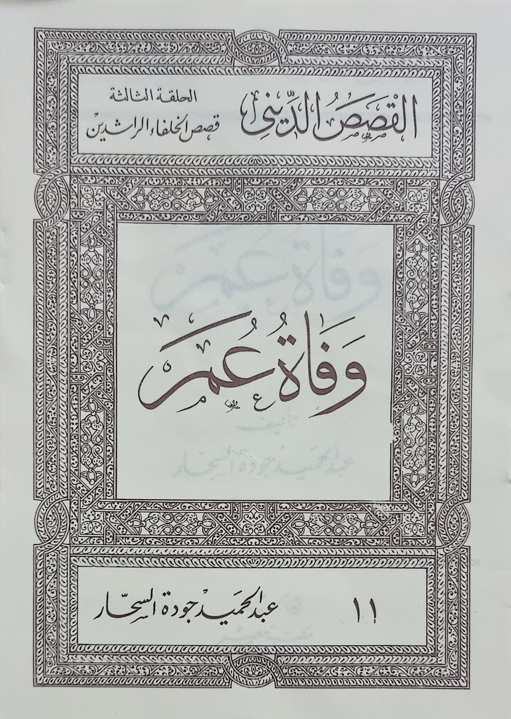 وفاة عمر (Unknown Binding)