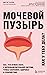 Мочевой пузырь. Все, что нужно знать о мочевыделительной системе, чтобы сохранить здоровье и спокойствие