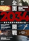 2034全面開戰