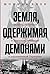 Земля, одержимая демонами by Monica Black Земля, одержимая демонами by Monica Black