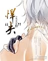 悍“夫” [Fierce "Hus...
