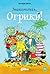 Знакомьтесь, Огрики!
