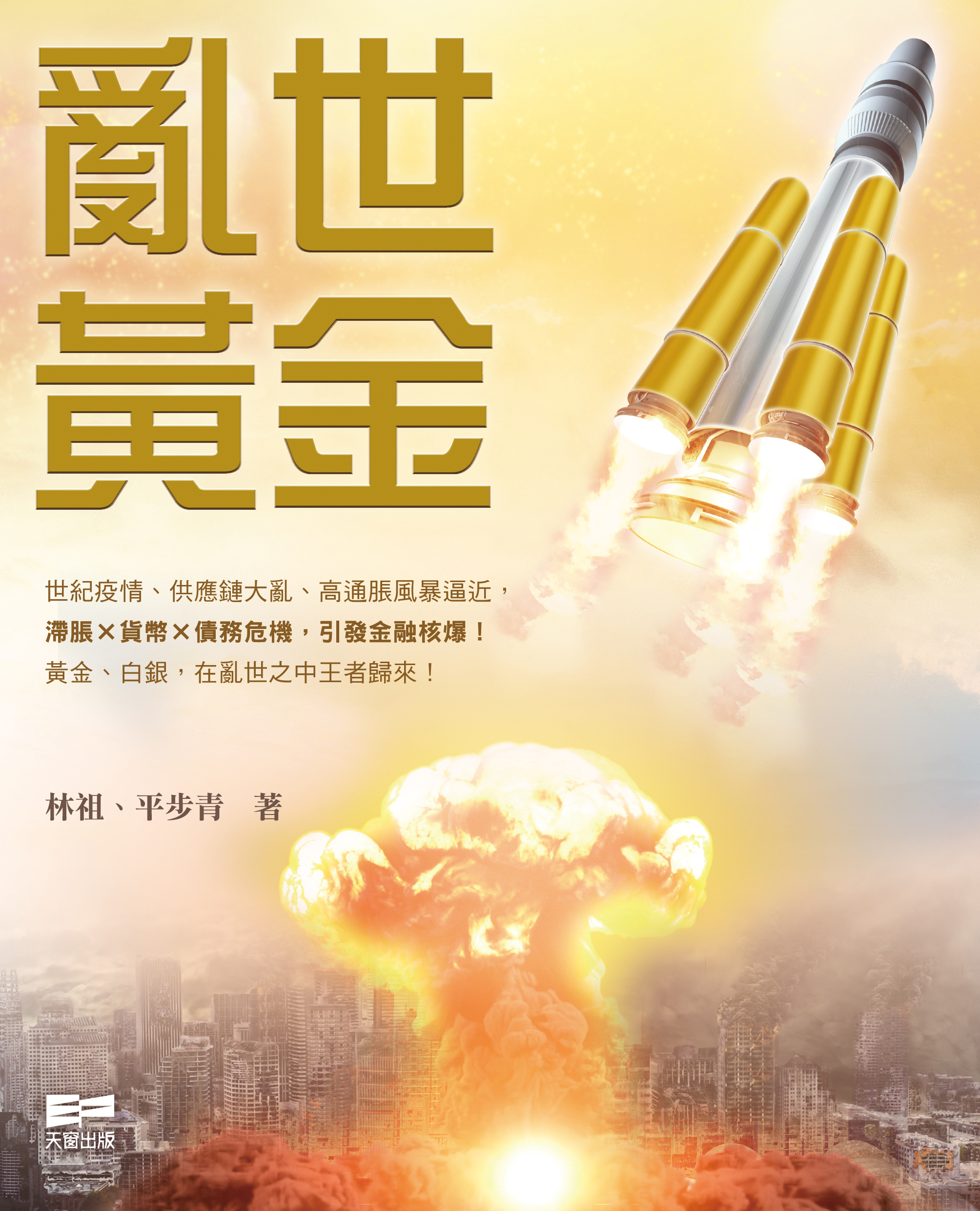 亂世黃金 (Paperback)