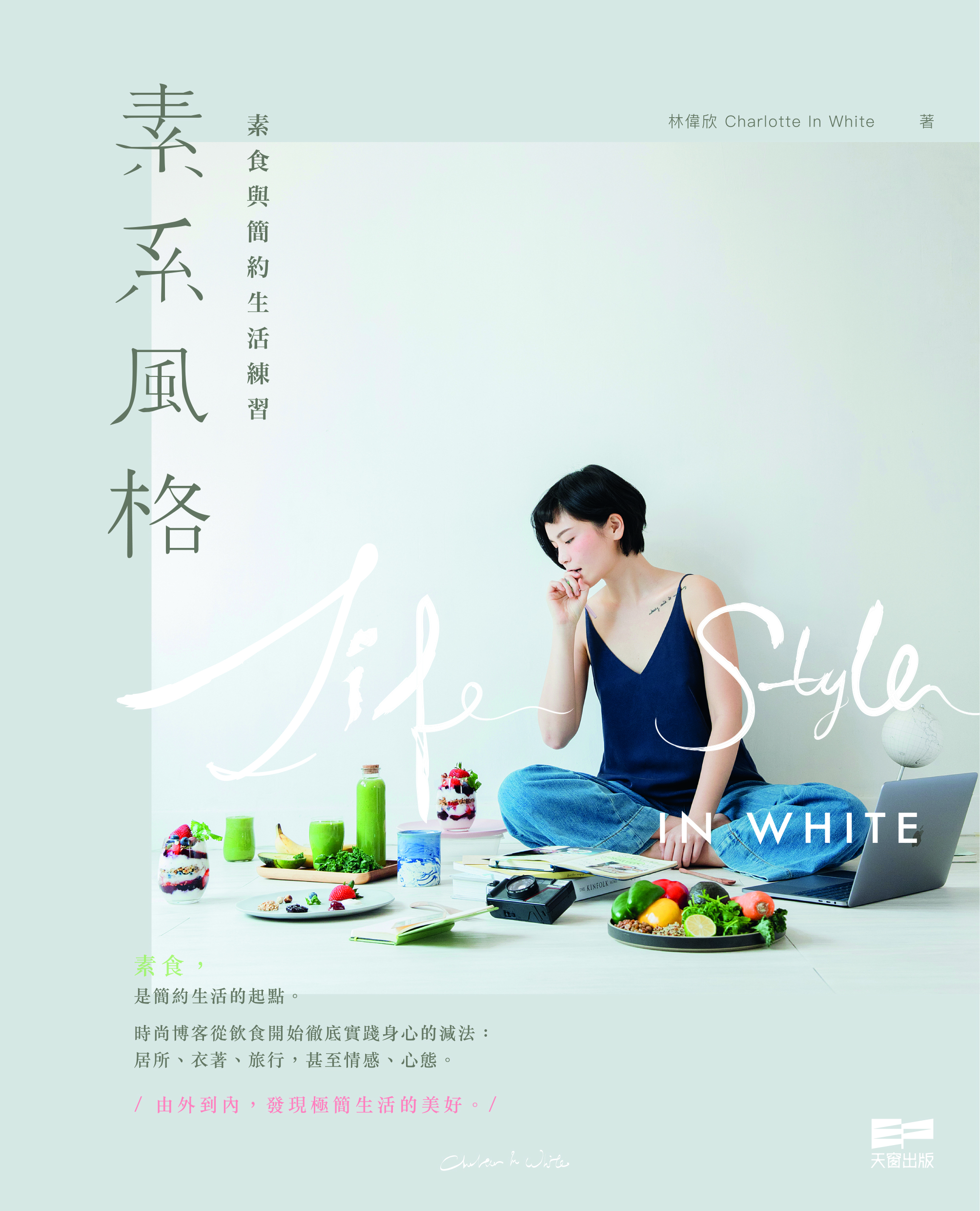 素系風格——素食與簡約生活練習 LifeStyle In White (Paperback)