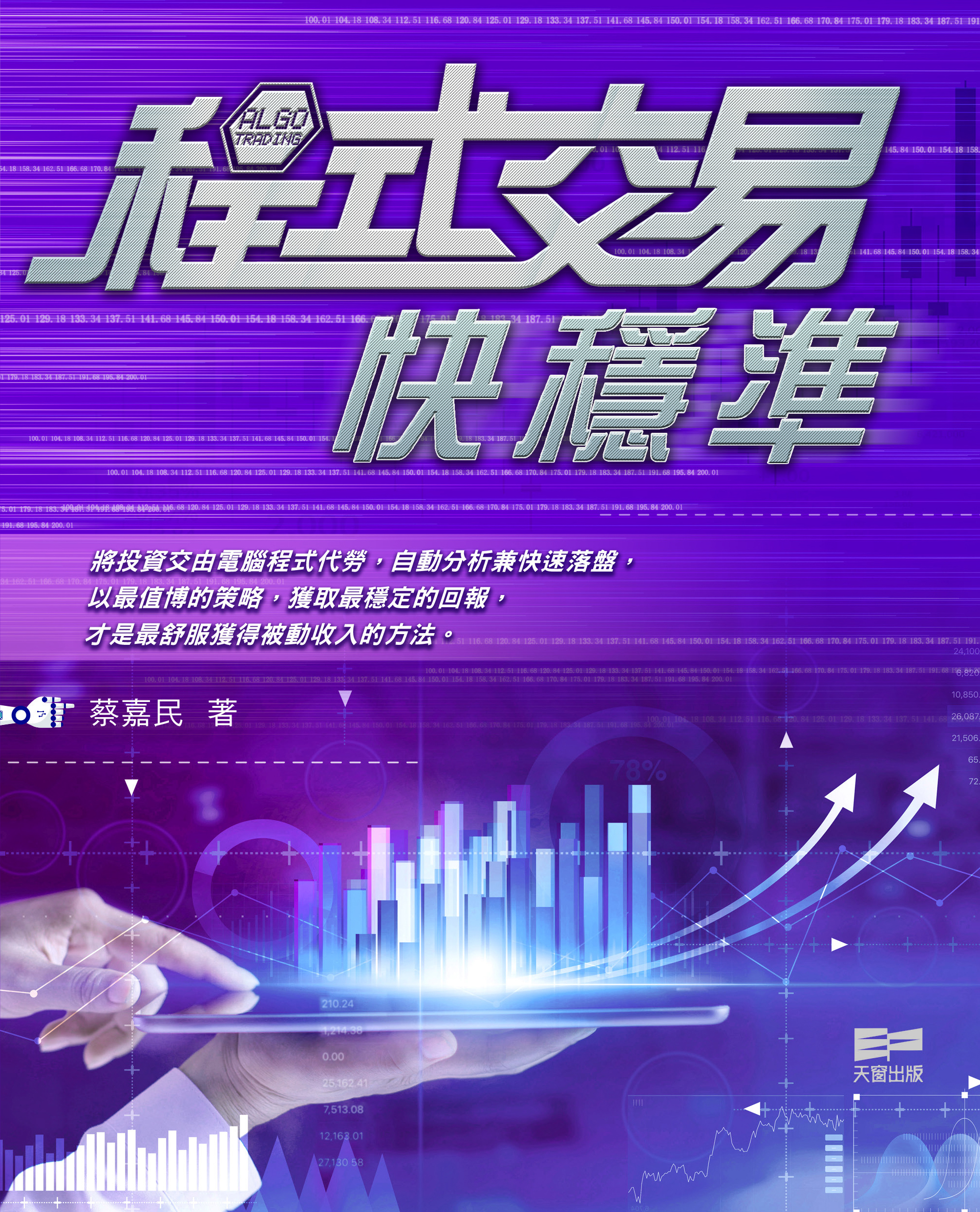 程式交易快穩準 (Paperback)