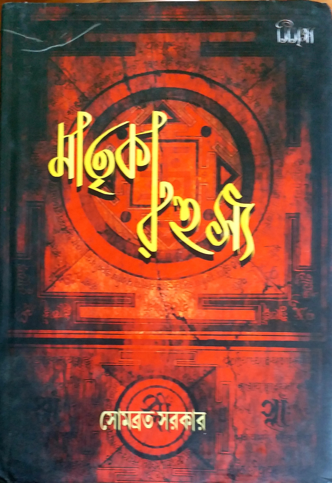 মাতৃকা রহস্য