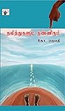 தலித்துகளும் தண்ணீரும் (Thalithukalum Thanneerum) (Research Work) (Tamil Edition)