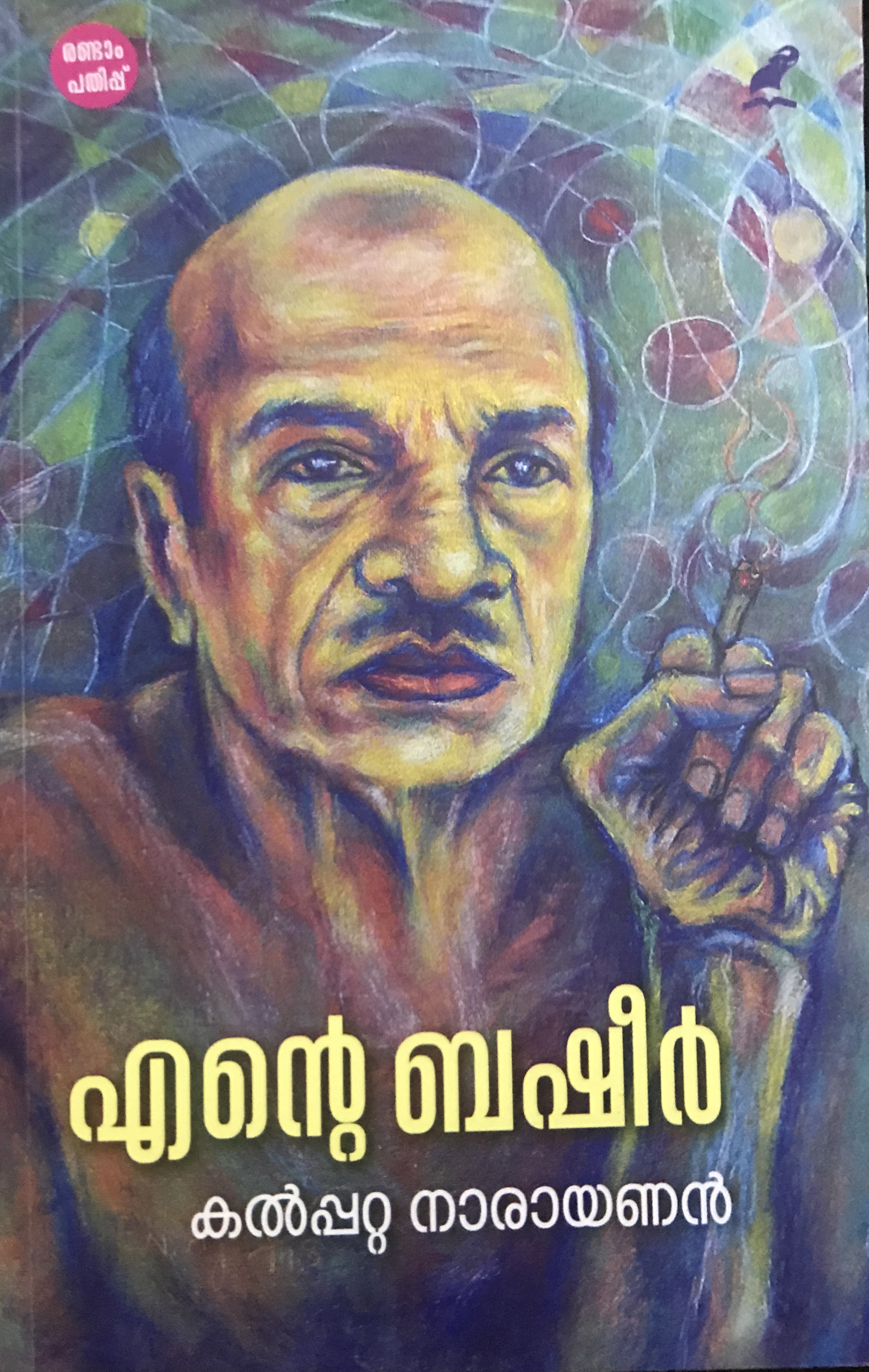 എന്റെ ബഷീർ