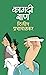 कागदी बाण: Kagdi Ban