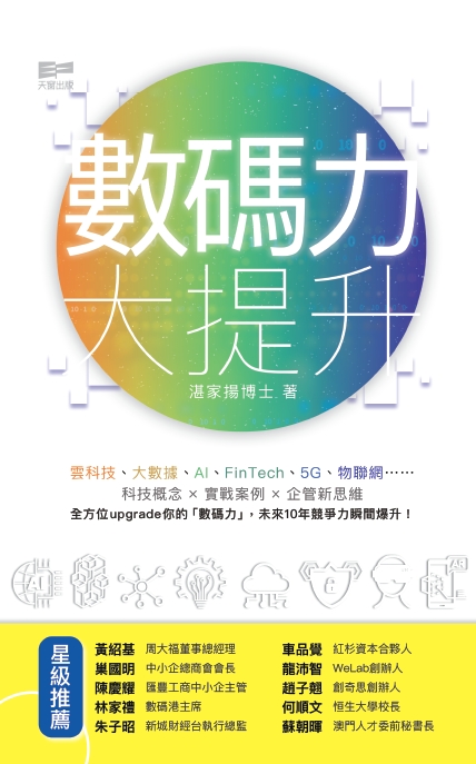 數碼力大提升 (Paperback)