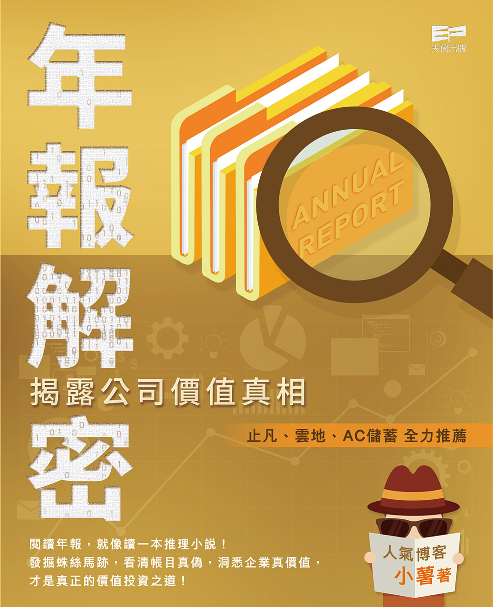 年報解密—揭露公司價值真相 (Paperback)