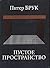 Пустое пространство