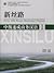 新丝路 New Silk Road Business Chinese — 中级速成商务汉语 I by 李晓琪