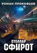 Стеллар. Сфирот