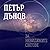 За невидимите светове