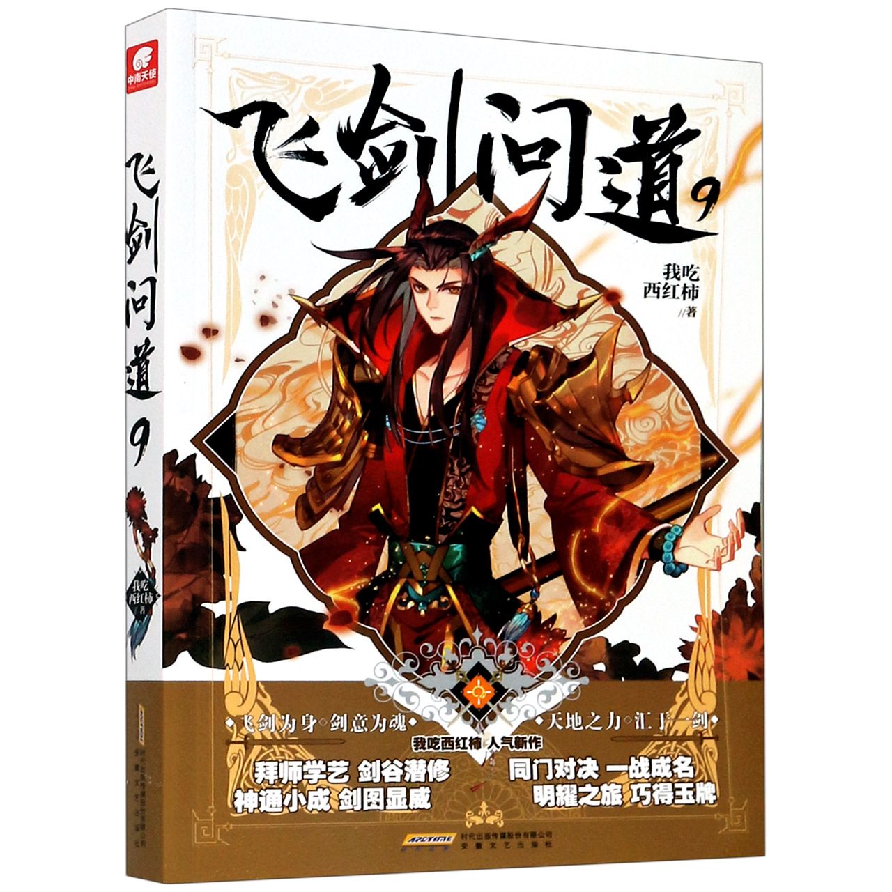 飞剑问道(9)	Fei Jian Wen Dao 9 (Seeking the Flying Sword Path)