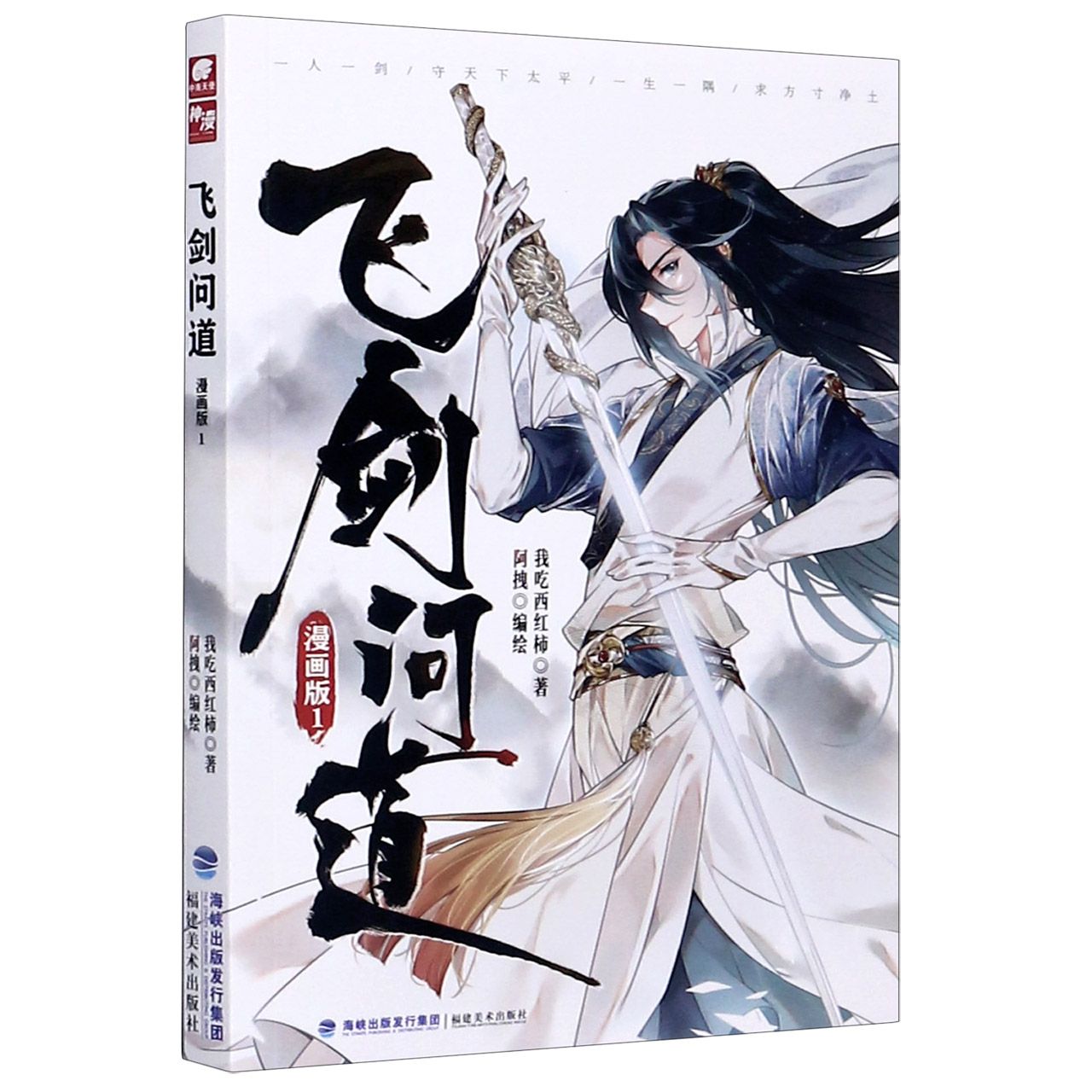 飞剑问道(漫画版1)	Fei Jian Wen Dao (Manga Edition 1)