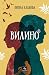 Вилино
