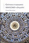 Світова спадщина ЮНЕСКО в Україні Світова спадщина ЮНЕСКО в Україні