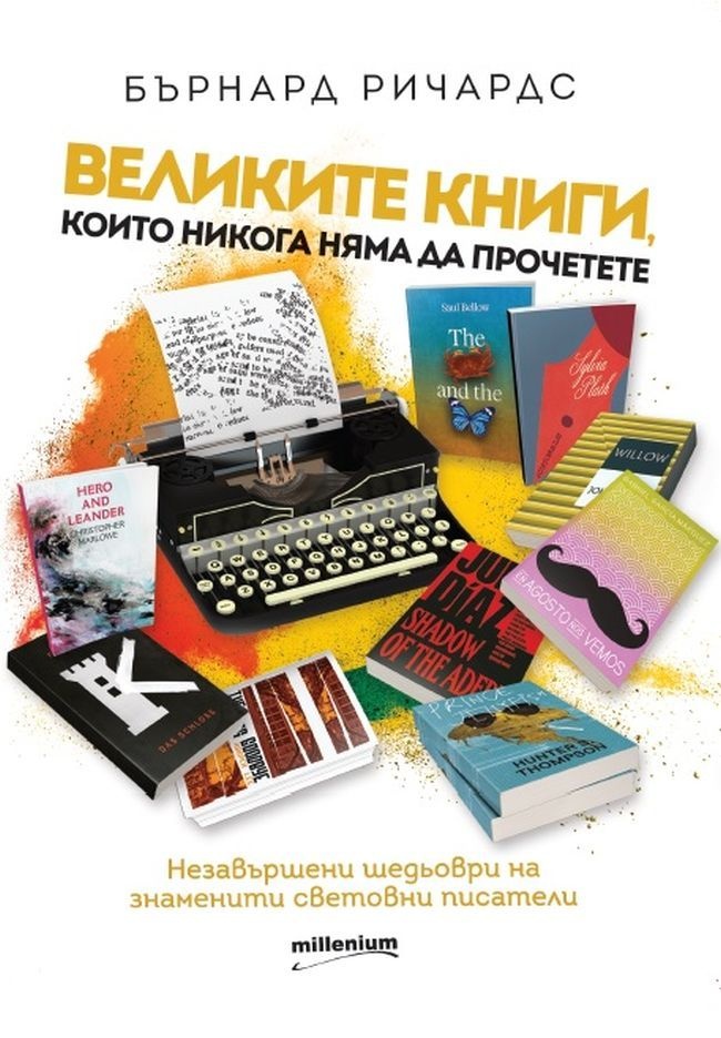Великите книги, които никога няма да прочетете (Paperback)