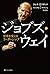 ジョブズ・ウェイ: 世界を変えるリーダーシップ