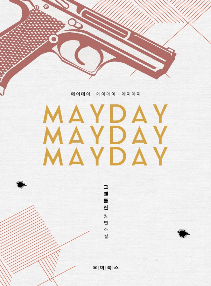 메이데이, 메이데이, 메이데이 (Mayday, Mayday, Mayday [Novel])