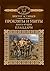 Прокляты и убиты. Книга 2. ...