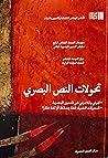 تحولات النص البصري : المرئي واللامرئي في النصوص البصرية (التحولات الفنية: لغة وسائط أم لغة فكر؟)