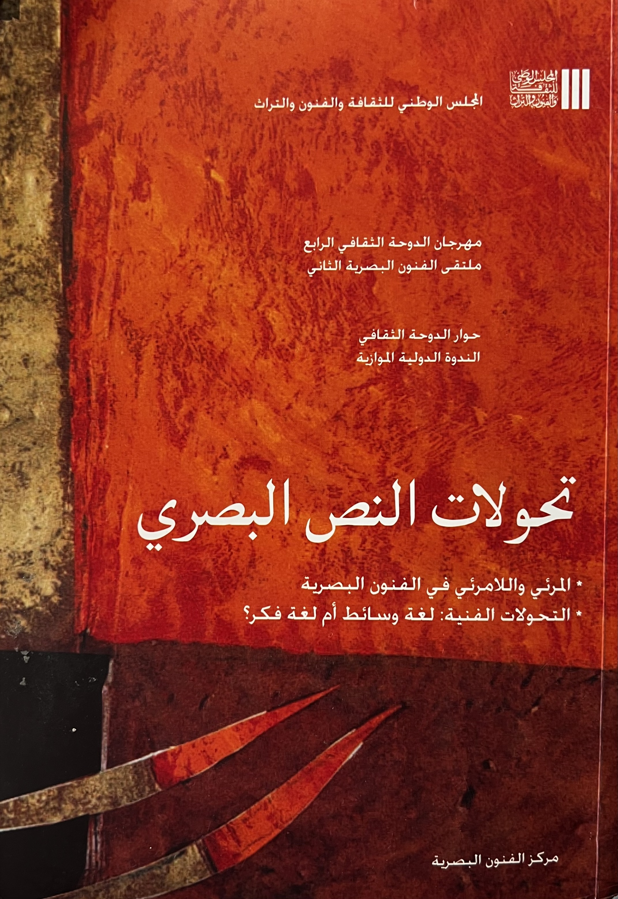 تحولات النص البصري : المرئي واللامرئي في النصوص البصرية (التحولات الفنية: لغة وسائط أم لغة فكر؟)
