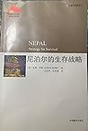 尼泊尔的生存战略