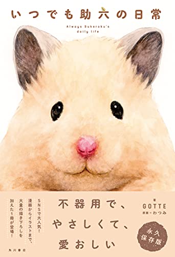 いつでも助六の日常