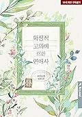 확정적 고의에 의한 연애사 1 [Hwagjeongjeog Goeuie Euihan Yeon'aesa 1]