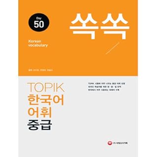 쏙쏙 TOPIK 한국어 어휘 중급