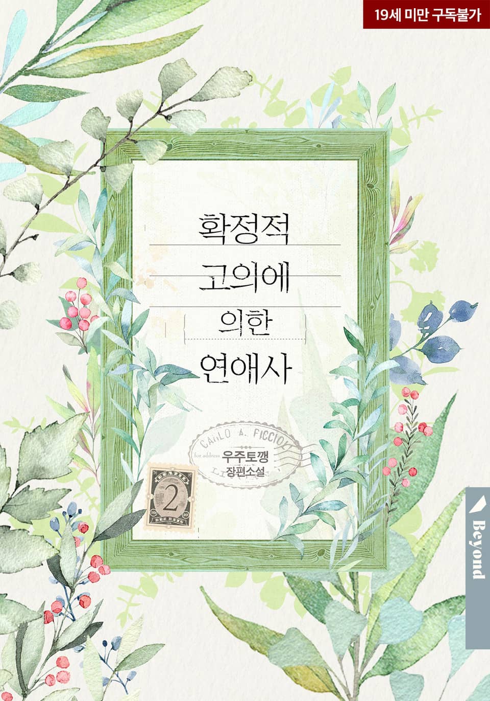 확정적 고의에 의한 연애사 2 [Hwagjeongjeog Goeuie Euihan Yeon'aesa 2] (Love history caused by willful negligence [Novel], #6)