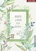 확정적 고의에 의한 연애사 3 [Hwagjeongjeog Goeuie Euihan Yeon'aesa 3]