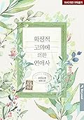 확정적 고의에 의한 연애사 4 [Hwagjeongjeog Goeuie Euihan Yeon'aesa 4]