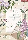 연애사 외전 [Yeon'aeasa: Oejeon] (Love history caused by willful negligence [Novel], Side story #1)