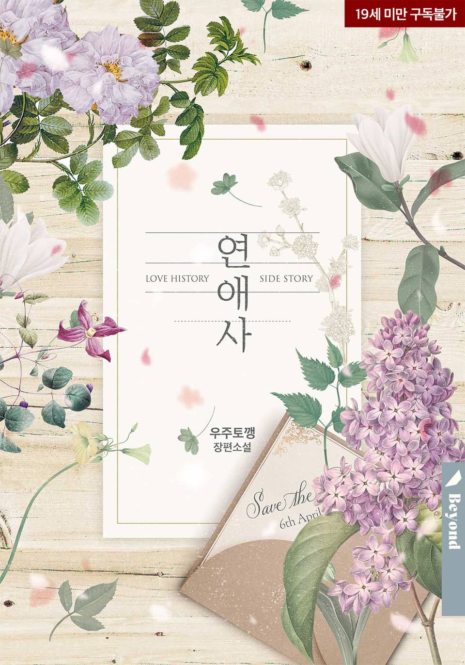연애사 외전 [Yeon'aeasa: Oejeon] (Love history caused by willful negligence [Novel], Side story #1)