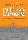 Επιχειρήματα ελευθερίας