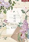 연애사 히든 트랙 [Yeon'aeasa: Hidden Track] (Love history caused by willful negligence [Novel], Side story #2)