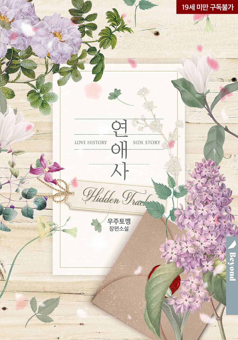연애사 히든 트랙 [Yeon'aeasa: Hidden Track] (Love history caused by willful negligence [Novel], Side story #2)